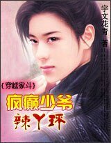 穿越家斗：疯癫少爷辣丫环
