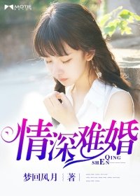 情深難婚