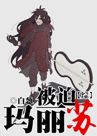 《(BG/综同人)被迫玛丽苏》