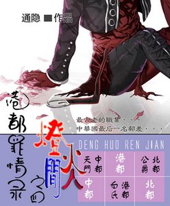 港都罪情錄之 四 燈火人間