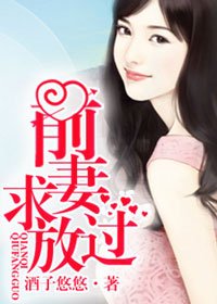 《前妻求放過》