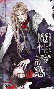 危險伯爵公館之魔性誘惑