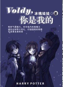 《(HP同人)Voldy,你是我的》
