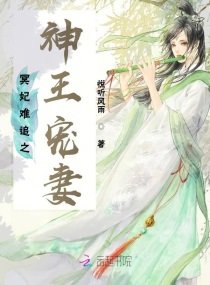 《冥妃难追之神王宠妻》