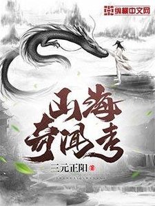 《山海奇闻考》