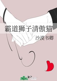 《霸道狮子清傲猫》