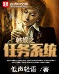 《韩娱之任务系统》