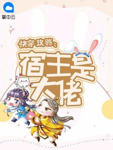 快穿攻略:宿主是大佬顧明姝河妖