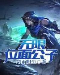 無限位面公子