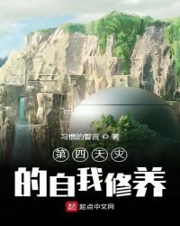 第四天災的自我修養