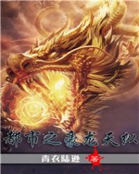 《都市之豪龙天纵》