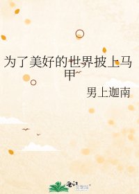 為了美好的世界披上馬甲