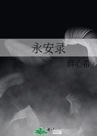 永安录