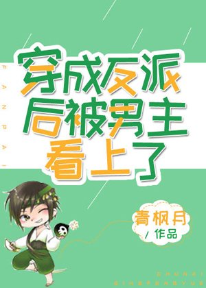 穿成反派后被男主看上了