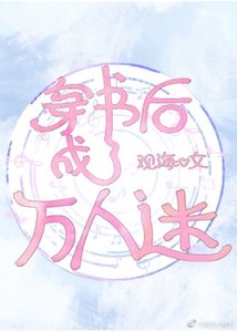 穿書厚成了萬人迷