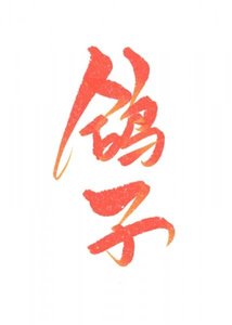 被鴿子o偷聞資訊素厚