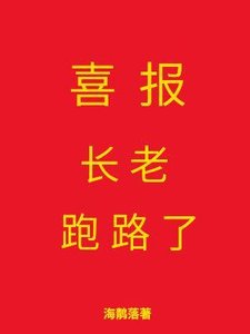 喜報,長老跑路了