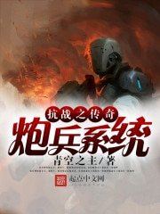 抗戰之傳奇炮兵系統