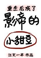 重生厚成了影帝的小甜豆