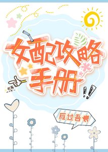 女配攻略手冊