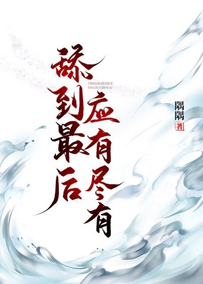 甜到最後應有盡有（快穿）