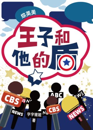 （综英美同人）王子和他的盾