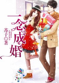 一念成婚!