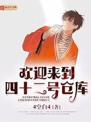 歡迎來到四十二號倉庫
