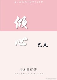 傾心已久
