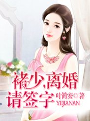 褚少,離婚請簽字