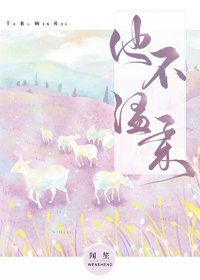 《他不温柔》