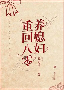 重回八零養媳婦