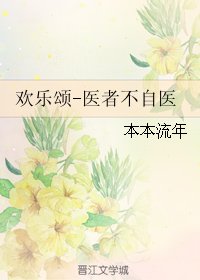 (BG/歡樂頌同人)歡樂頌-醫者不自醫