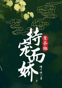 皇弟他持宠而娇