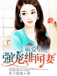 霸愛:強寵緋聞妻
