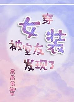 穿女裝被室友發現了