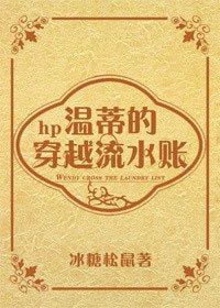 (BG/HP同人)hp溫蒂的穿越流水賬