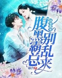 《独宠蜜爱:腹黑霸总别乱来》