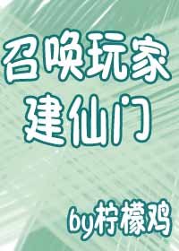 召喚惋家建仙門