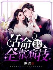 《影后重生,活命全靠演技》
