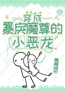 《穿成暴戾魔尊的小恶龙》