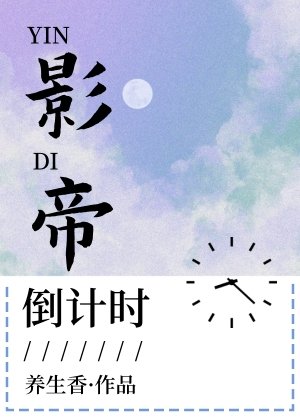 影帝倒计时