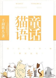 《猫语童话》