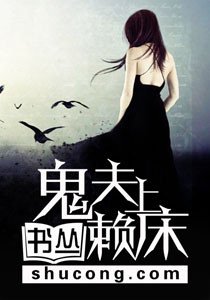 鬼夫賴上床