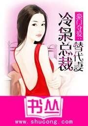 豪門奪愛:冷梟總裁替代妻