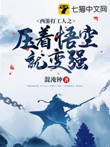 《西游打工人之压着悟空就变强》