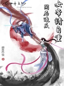 開局造反:女帝請自重