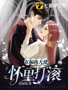 《在偏执大佬怀里打滚》
