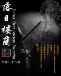 落日樓蘭