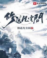 修道凡塵間